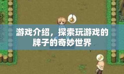 探索游戲牌子的奇妙世界，解鎖無(wú)限可能