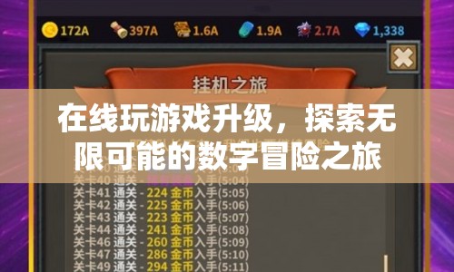 數(shù)字冒險(xiǎn)之旅，在線游戲升級，探索無限可能