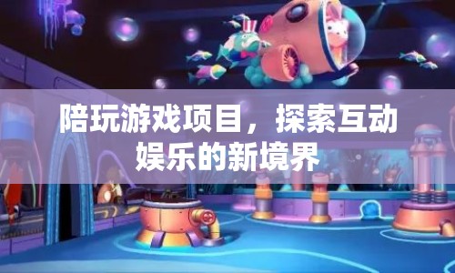 探索互動娛樂新境界，陪玩游戲項目興起