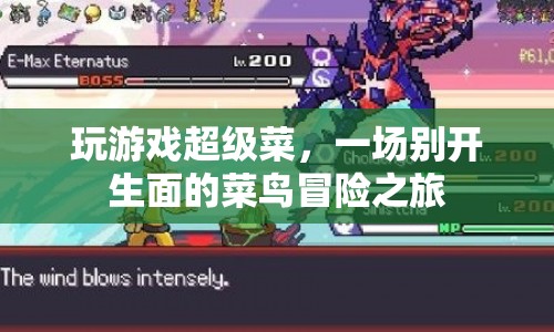 菜鳥的逆襲，一場別開生面的游戲冒險之旅
