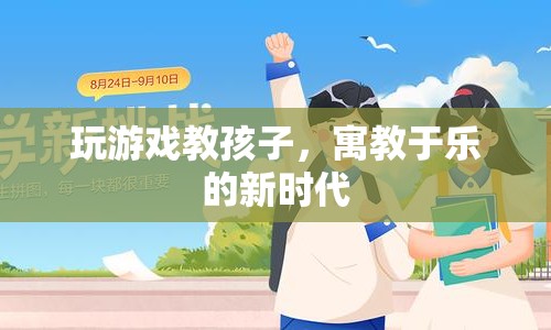 寓教于樂，游戲成為教育新寵