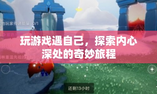 探索內(nèi)心奇妙旅程，在游戲中遇見自己