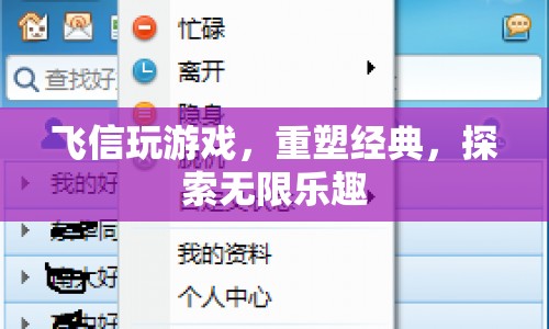 重塑經(jīng)典，探索無(wú)限樂(lè)趣，飛信游戲新體驗(yàn)