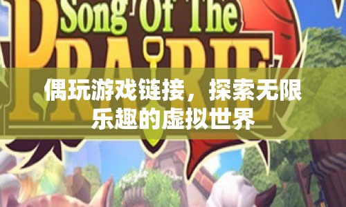 探索虛擬世界，偶玩游戲鏈接開啟無限樂趣