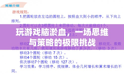 腦淤血游戲，思維與策略的極限挑戰(zhàn)！