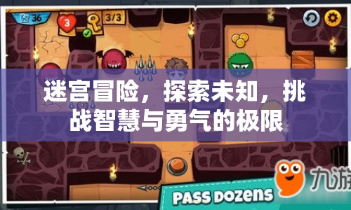 迷宮冒險，挑戰(zhàn)智慧與勇氣的極限