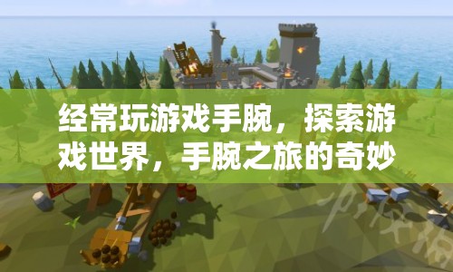 游戲世界中的手腕之旅，探索奇妙冒險(xiǎn)