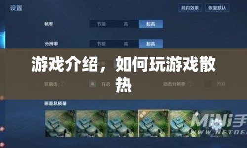 游戲散熱攻略，高效降溫，暢享游戲無卡頓