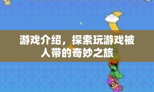 探索游戲，奇妙之旅的被人帶感體驗
