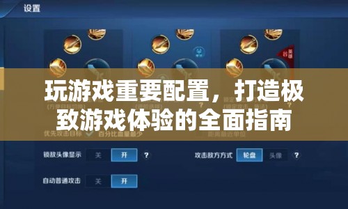 打造極致游戲體驗，揭秘游戲重要配置