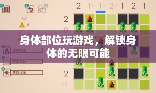 解鎖身體潛能，通過(guò)游戲挑戰(zhàn)身體部位