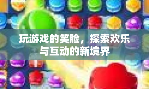 探索歡樂與互動(dòng)的新境界，玩游戲的笑臉  第1張