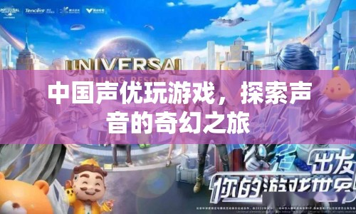 中國聲優(yōu)的奇幻游戲之旅，探索聲音的奧秘