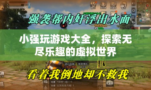 小強帶你暢游，探索虛擬世界的無盡樂趣  第1張