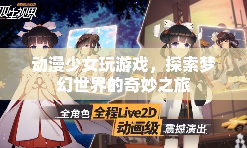 動(dòng)漫少女探索夢(mèng)幻世界的奇妙之旅