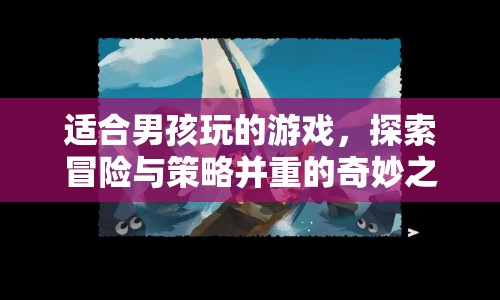 男孩必玩的冒險(xiǎn)策略游戲，探索奇妙之旅