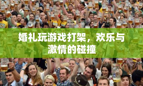 婚禮游戲引發(fā)打架，歡樂(lè)與激情的碰撞！