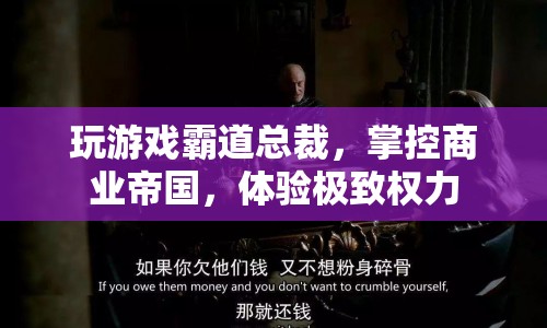 體驗(yàn)極致權(quán)力，霸道總裁商業(yè)帝國(guó)游戲