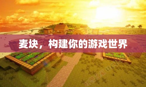 麥塊，打造專屬游戲世界的創(chuàng)意平臺