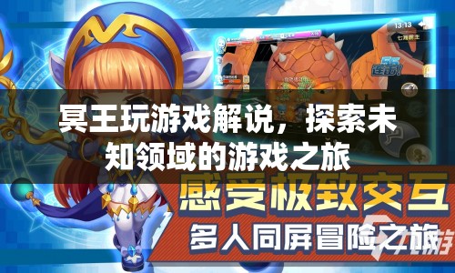 冥王玩游戲，探索未知領(lǐng)域的游戲之旅