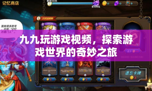 探索游戲世界的奇妙之旅，九九玩游戲視頻