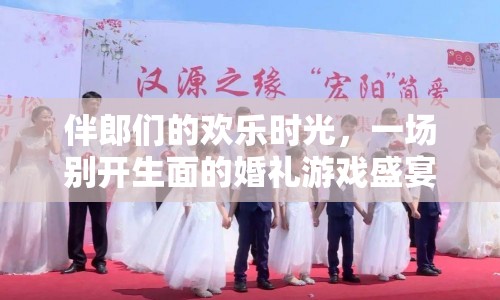 伴郎婚禮游戲盛宴，歡樂時光無限