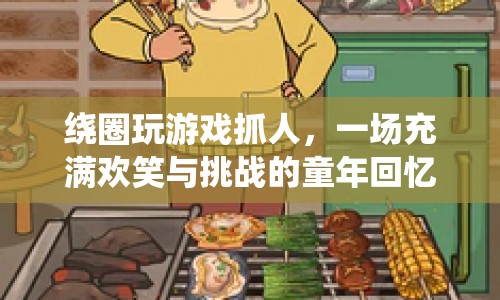 繞圈追逐，歡笑與挑戰(zhàn)的童年回憶