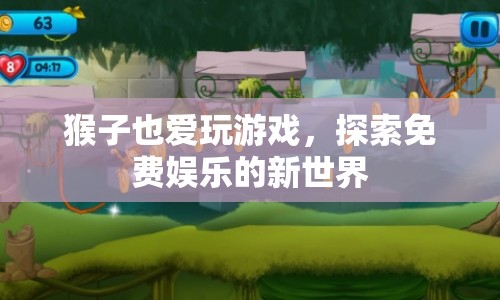 猴子也愛玩游戲，探索免費娛樂的新世界
