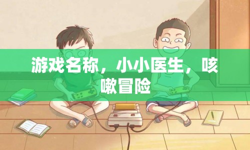 小小醫(yī)生，咳嗽冒險(xiǎn)之旅