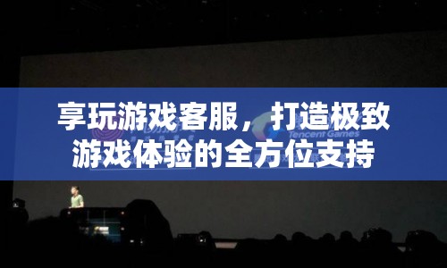 全方位支持，享玩游戲客服，打造極致游戲體驗