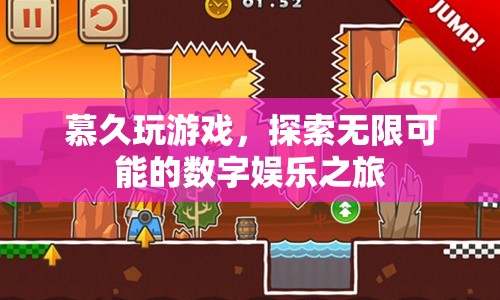 探索無限可能的數(shù)字娛樂之旅，慕久玩游戲