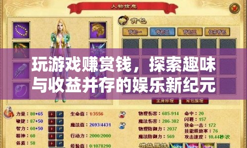玩游戲賺賞錢，開啟娛樂與收益并存的全新紀(jì)元