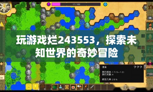 探索未知世界的奇妙冒險，游戲爛243553的奇幻之旅