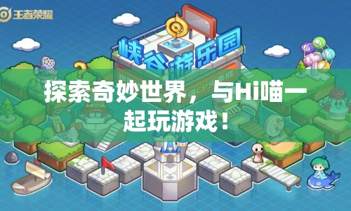 Hi喵帶你探索奇妙世界，一起玩游戲！  第1張