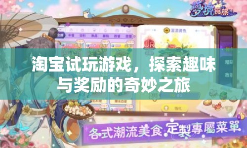 淘寶試玩游戲，探索趣味與獎(jiǎng)勵(lì)的奇妙之旅