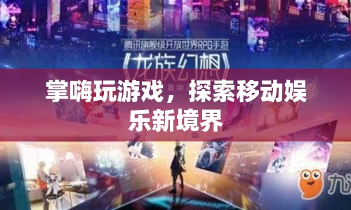 掌嗨，探索移動(dòng)娛樂(lè)新境界