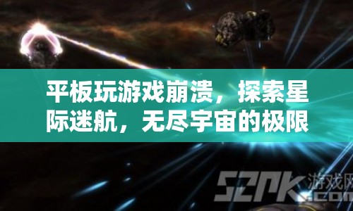 星際迷航，平板游戲崩潰，挑戰(zhàn)無盡宇宙極限
