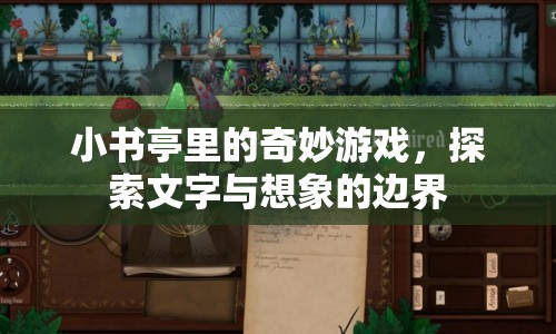 小書亭里的奇妙游戲，探索文字與想象的邊界