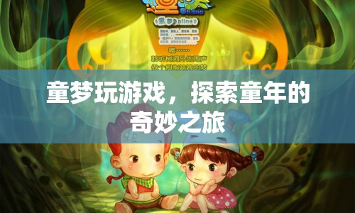 童夢探索，游戲里的奇妙童年之旅