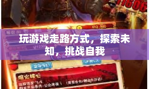 探索未知，挑戰(zhàn)自我，玩游戲走路方式