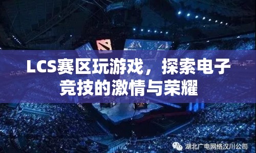 LCS賽區(qū)，探索電子競技的激情與榮耀  第1張
