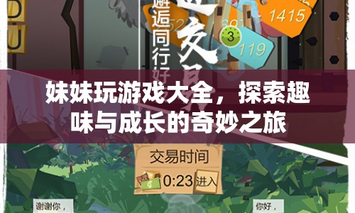 妹妹的趣味成長，探索游戲大全的奇妙之旅