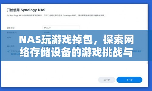 NAS游戲挑戰(zhàn)，網(wǎng)絡(luò)存儲設(shè)備如何應(yīng)對掉包問題？