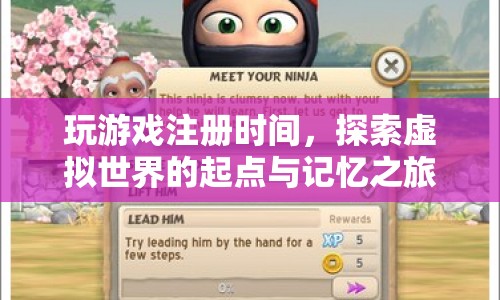 探索虛擬世界的起點，注冊時間，記憶之旅