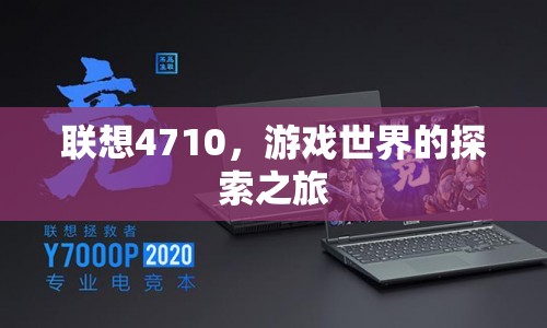 聯(lián)想4710，游戲世界的探索之旅