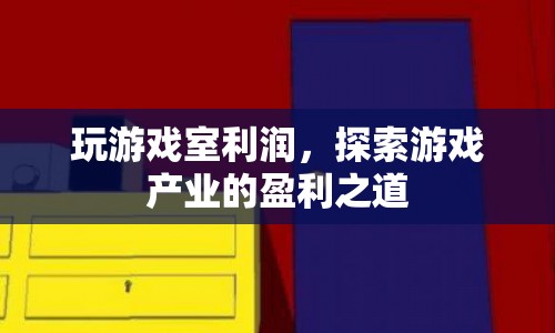 游戲室利潤(rùn)，探索游戲產(chǎn)業(yè)的盈利之道