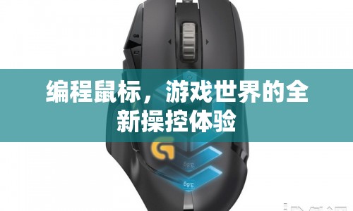 編程鼠標，游戲操控新體驗  第1張