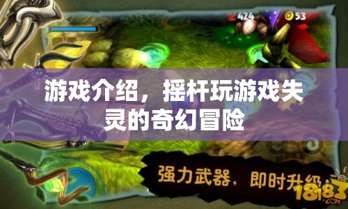 搖桿失靈下的奇幻冒險(xiǎn)，一場意外與挑戰(zhàn)的奇妙之旅