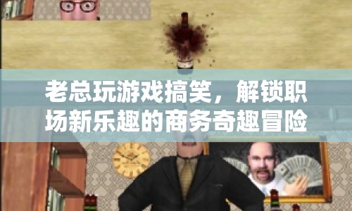 老總游戲大冒險，解鎖職場新樂趣的商務(wù)奇趣之旅