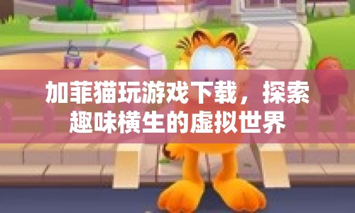 加菲貓帶你探索虛擬世界，趣味游戲下載體驗(yàn)